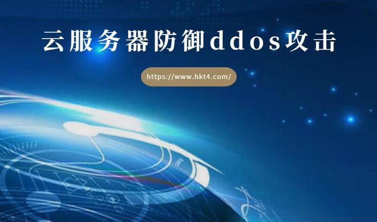 云防护服务器ddos服务