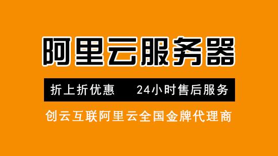 济南阿里云服务器代理商