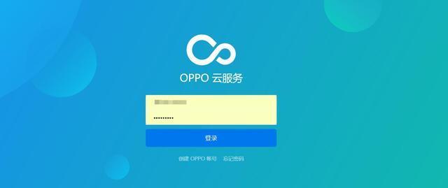 oppo云服务器2.0