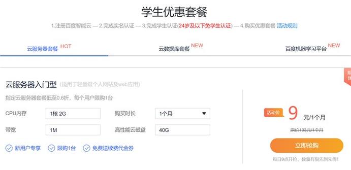 百度云学生服务器1元