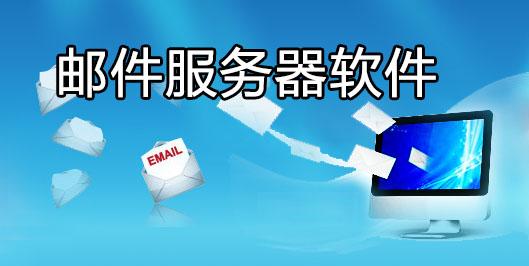 云计算邮件服务器软件