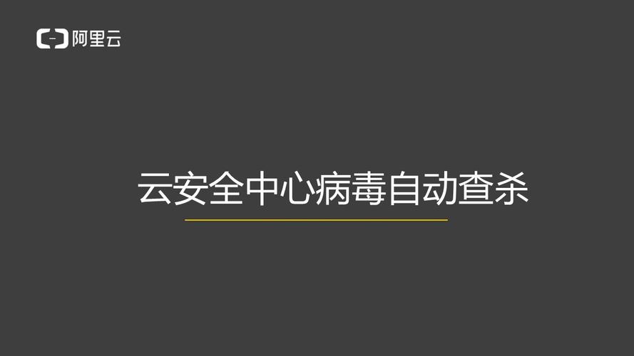云服务器防病毒