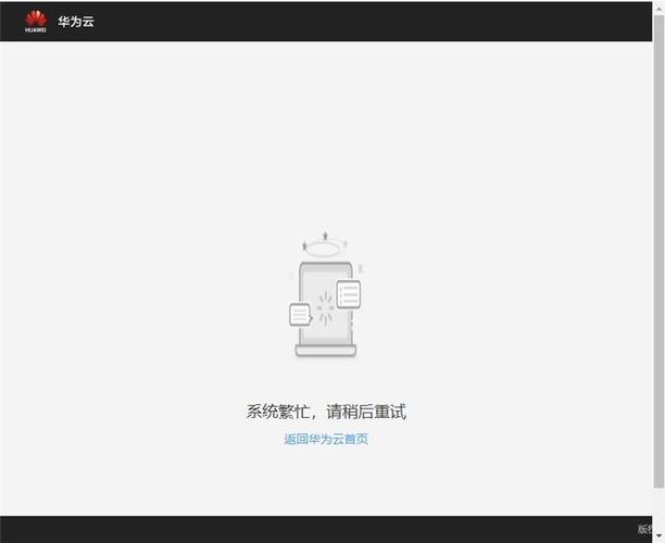 华为云空间未连接服务器