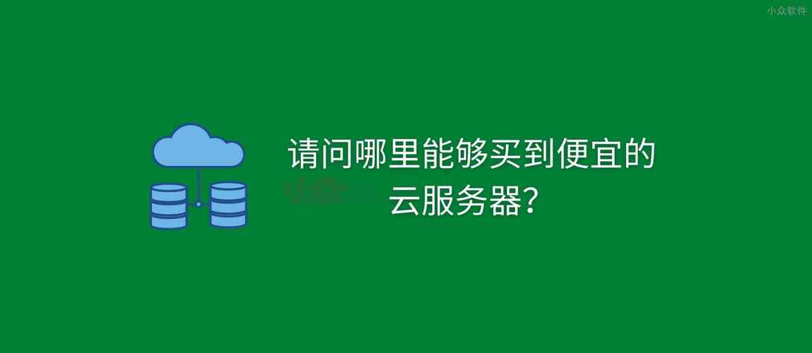 更便宜的云服务器