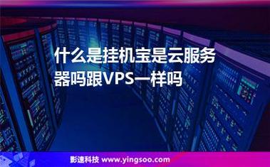 云服务器挂机什么意思