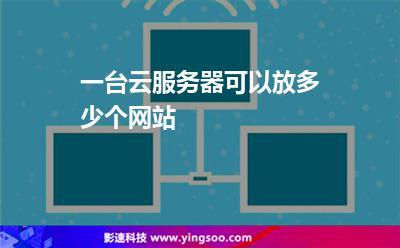 云服务器上放多个网站