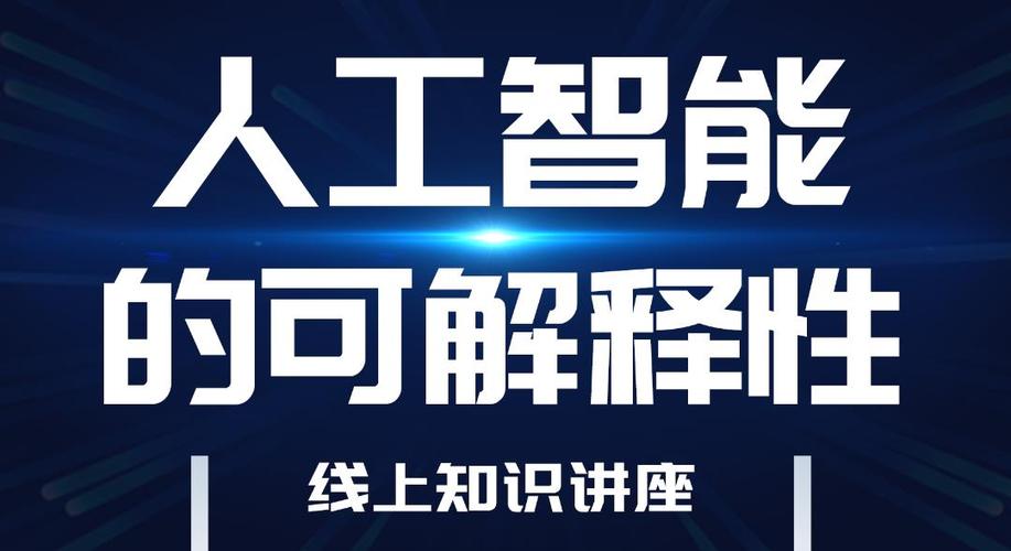 什么是可解释AI