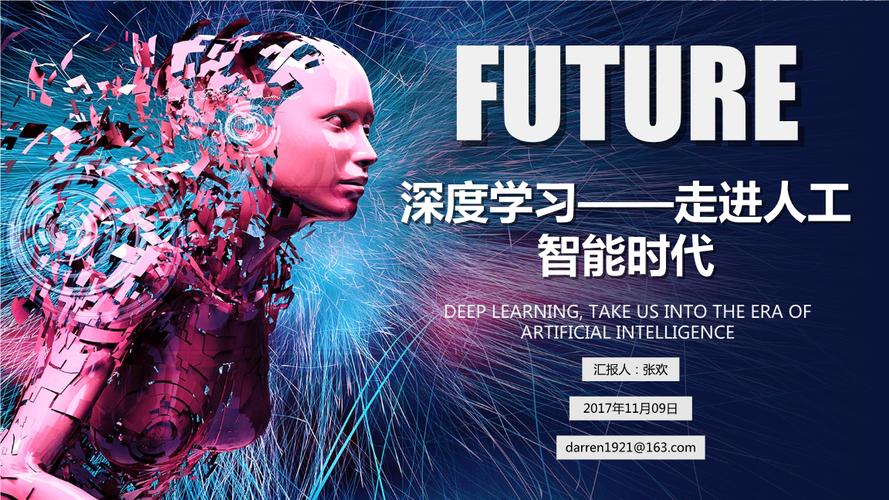 深度学习:开启人工智能的未来探索之旅