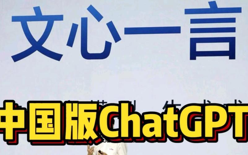 比肩ChatGPT的国产AI：文心一言——有话说