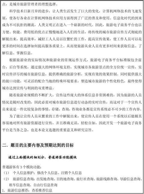 基于Java Web的旅游网站的设计与实现 毕业设计开题报告