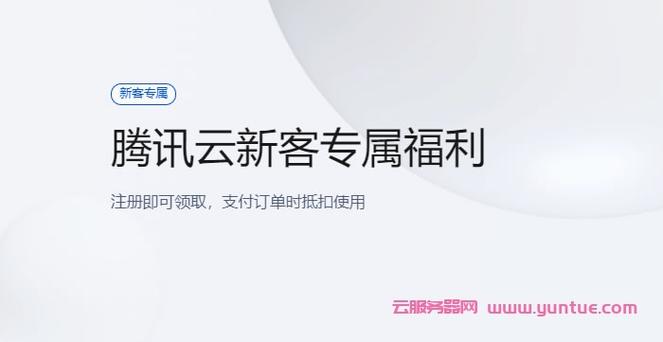 腾讯云服务器新人福利