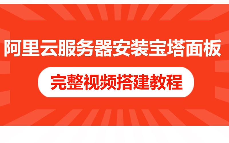 阿里云服务器直接安装宝塔