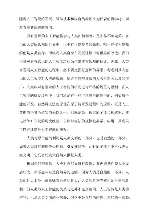 自然辩证法与人工智能:一种哲学与技术的对话