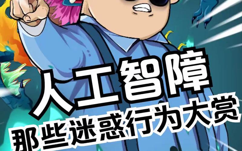 人工智能的迷惑行为：一场技术与期望的较量