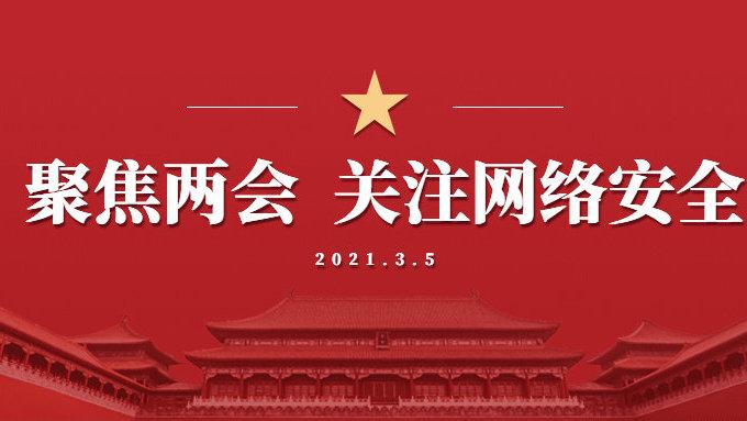聚焦两会网安 | 提案盘点:AI+安全、医疗数据安全、个人信息安全……