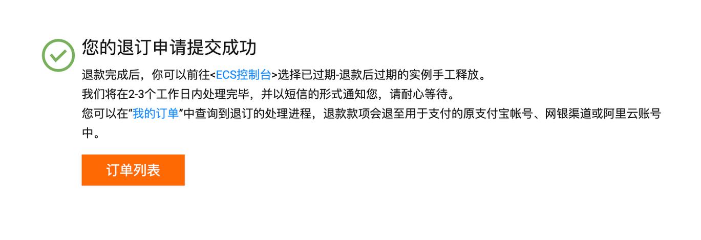 阿里云国际服务器退款