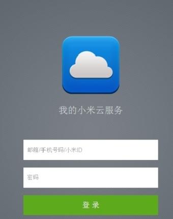 小米云服务器登录小米