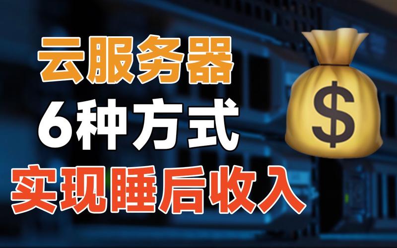 云服务器可以挂什么赚钱