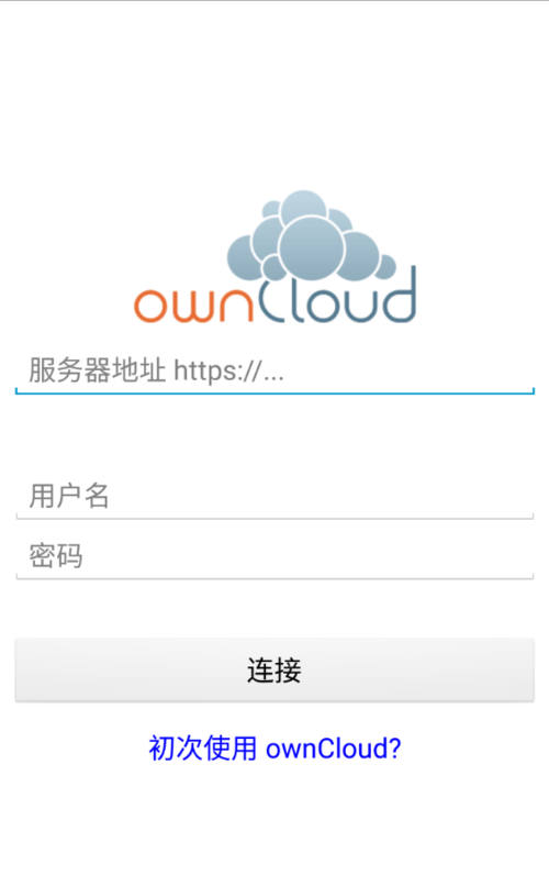 owncloud云服务器