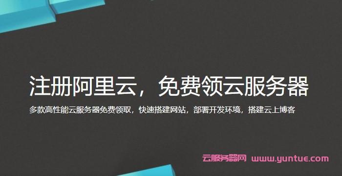 领阿里云服务器