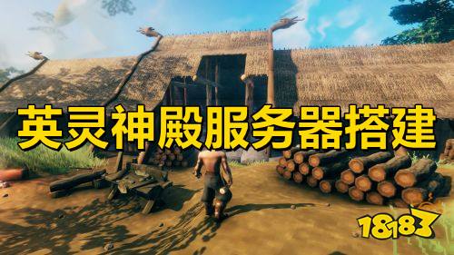 英灵神殿云服务器搭建
