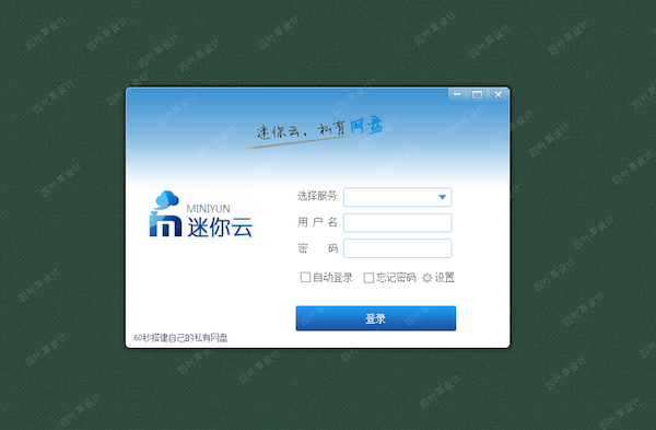迷你云服务器端下载