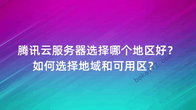 云服务器的地域如何选择