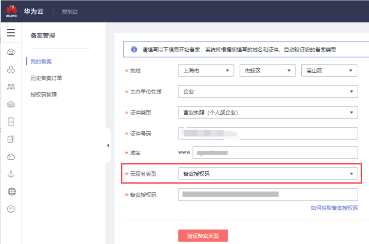 如何备案华为云服务器