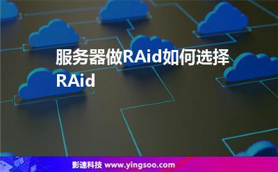 云服务器能做raid吗