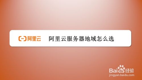 云服务器如何选地区