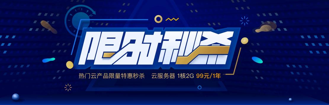 腾讯云服务器秒杀