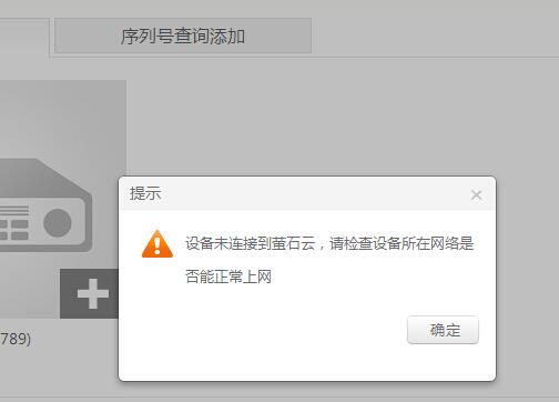 萤石云软件连接服务器异常