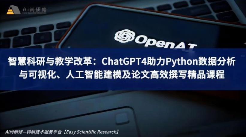 ChatGPT4+Python数据分析与可视化、人工智能建模及论文高效撰写教程