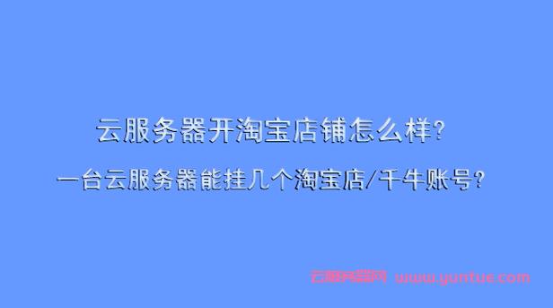 云服务器打开淘宝