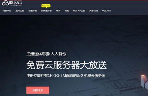 阿贝云免费服务器映射