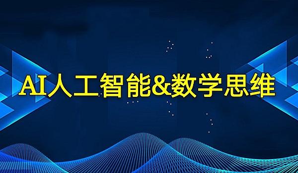 人工智能中的数学计算和数学思想