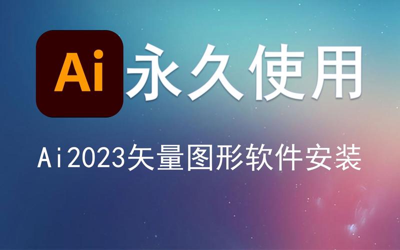 Adobe Ai下载安装免费(矢量图形编辑软件Ai安装包下载2024【Windows版】)