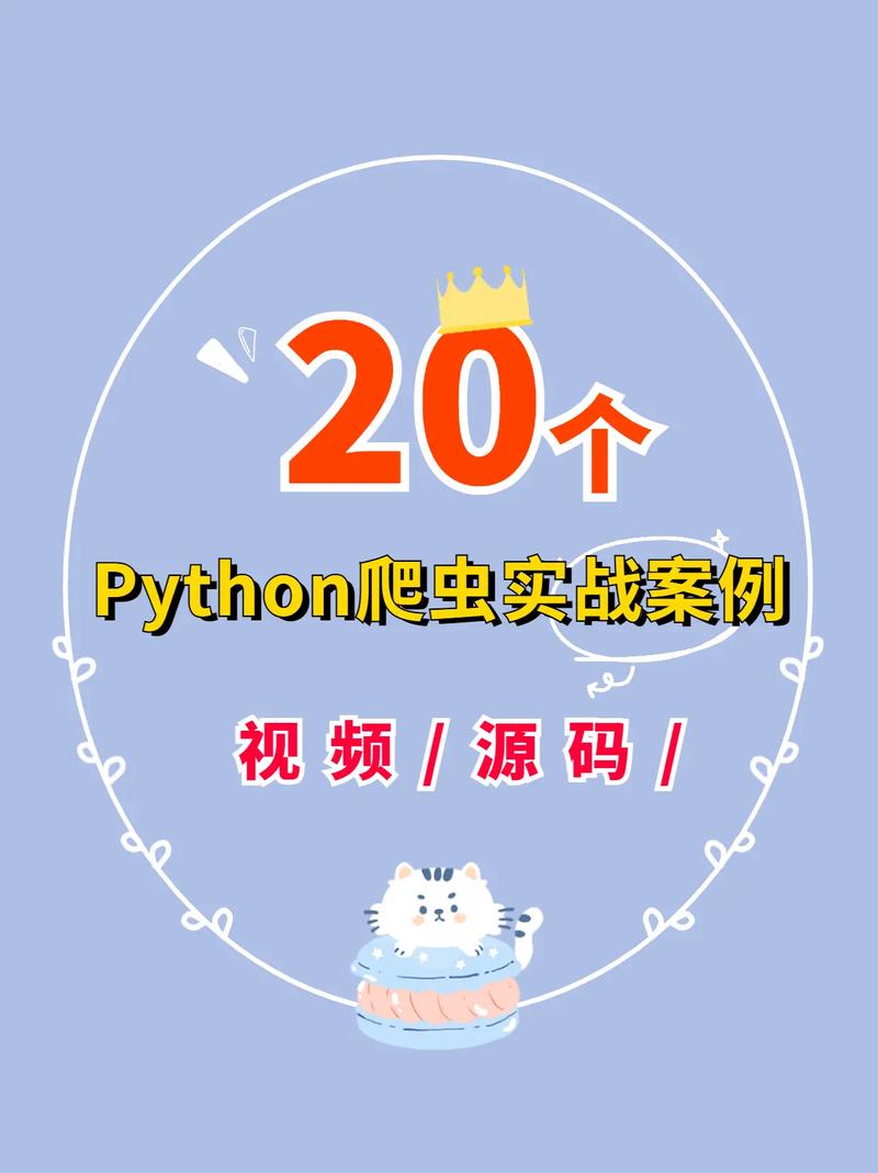 分享Python7个爬虫小案例(附源码)