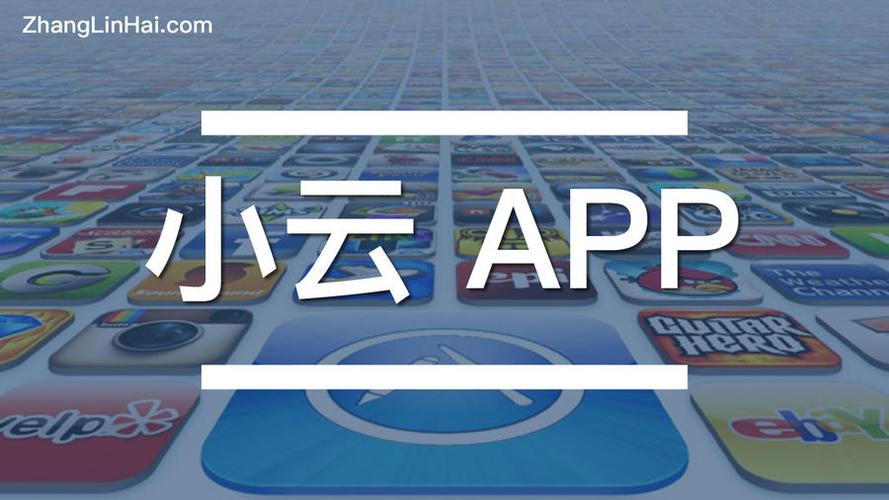 小云app+服务器