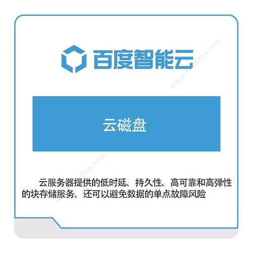 百度云服务器磁盘
