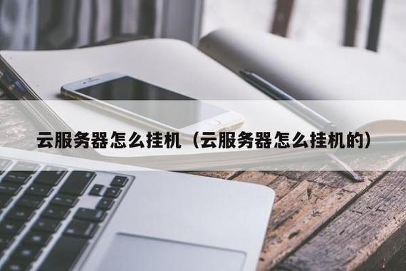 用云服务器做挂机任务