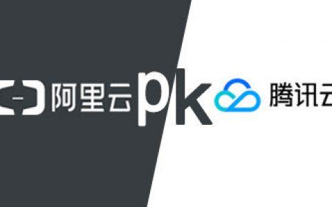 腾讯云服务器和阿里云