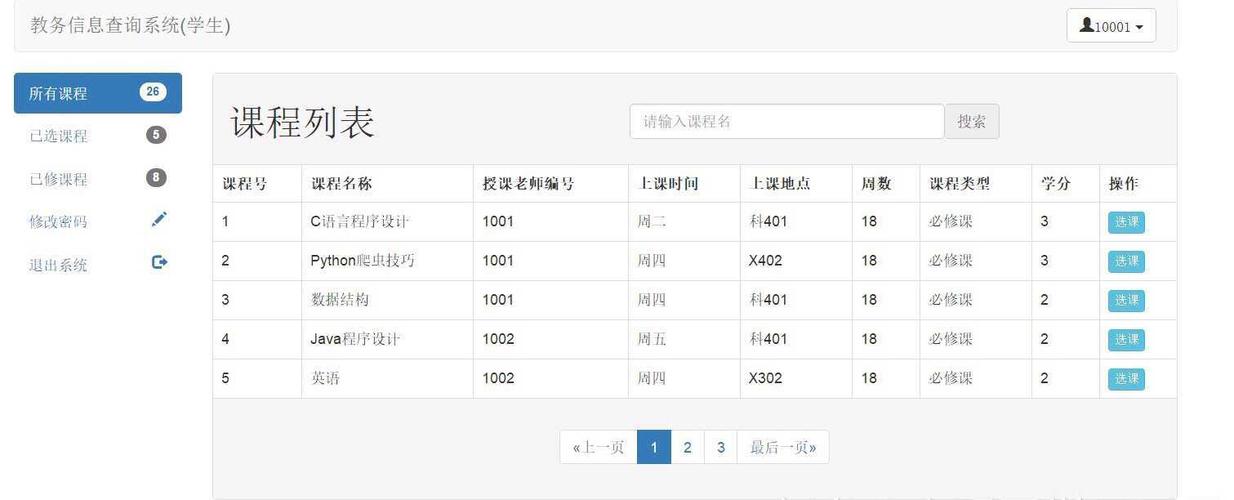 7-6 学生选课信息管理 分数 10