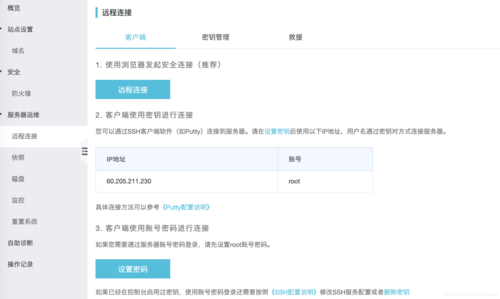 阿里云服务器远程配置