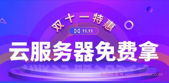 云服务器的免费领