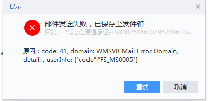 邮箱显示云服务器异常