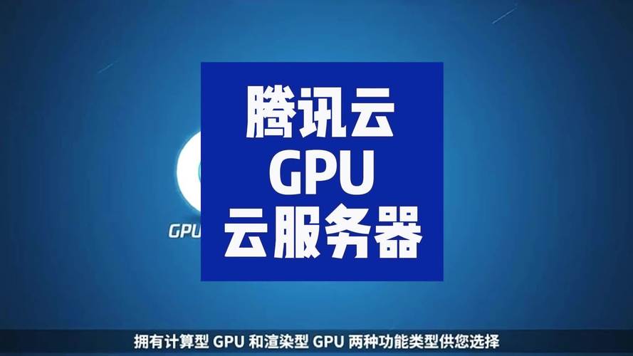 带显卡的服务器腾讯云