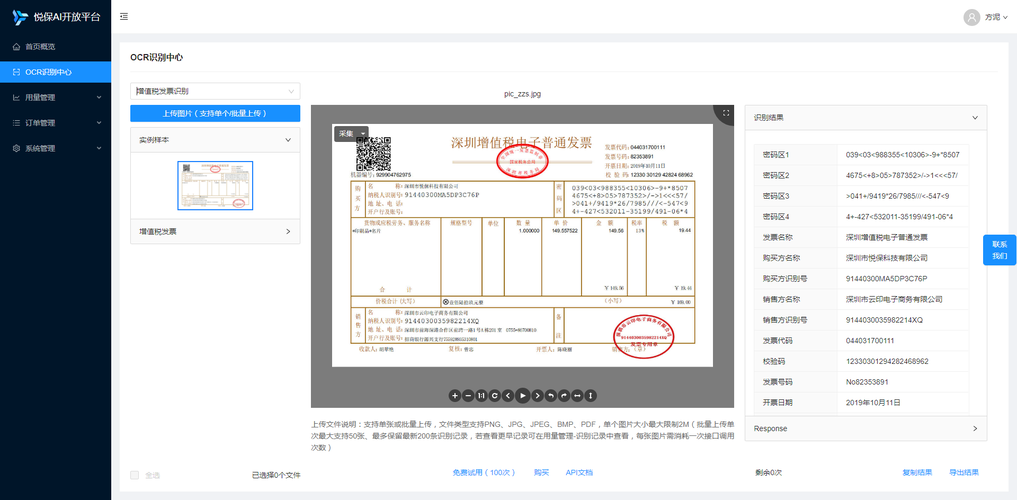 C#发票检验真伪示例、全电票查验接口、发票OCR识别