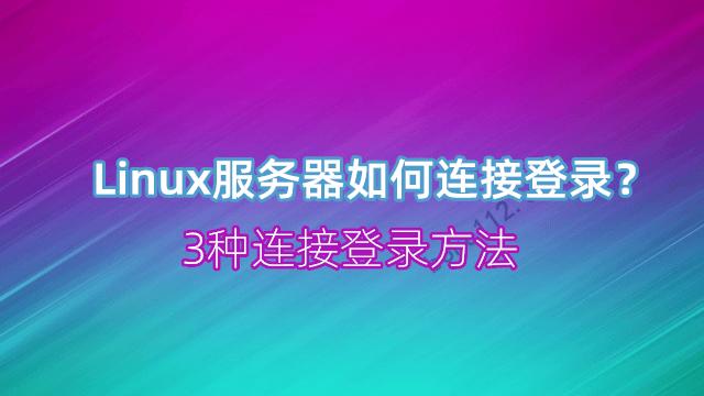 linux云服务器连接