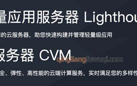 轻量应用服务器和云服务器cvm
